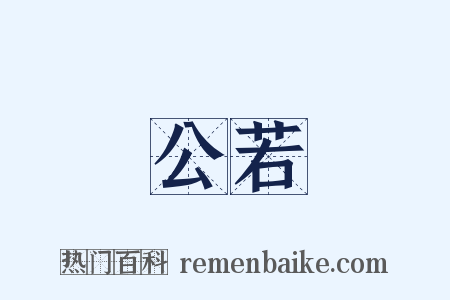 公若是什么意思的图片